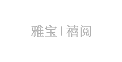 雅宝 | 禧阅