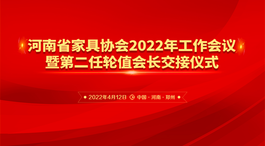 河南省家具协会2022年工作会议暨第二任轮职会长交接仪式成功举行